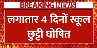 Public Holiday : लगातार चार दिन रहेगी छुट्टी, स्कूल, बैंक और सरकारी दफ्तर रहेंगे बंद Public Holiday : लगातार चार दिन रहेगी छुट्टी, स्कूल, बैंक और सरकारी दफ्तर रहेंगे बंद