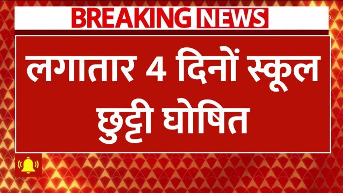 Public Holiday : लगातार चार दिन रहेगी छुट्टी, स्कूल, बैंक और सरकारी दफ्तर रहेंगे बंद