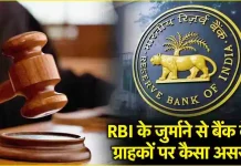 RBI Big Penalty : HDFC और पंजाब एंड सिंध बैंक को झटका, RBI ने ठोका जुर्माना, अब ग्राहकों….! RBI Big Penalty : HDFC और पंजाब एंड सिंध बैंक को झटका, RBI ने ठोका जुर्माना, अब ग्राहकों....!
