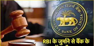 RBI Big Penalty : HDFC और पंजाब एंड सिंध बैंक को झटका, RBI ने ठोका जुर्माना, अब ग्राहकों….! RBI Big Penalty : HDFC और पंजाब एंड सिंध बैंक को झटका, RBI ने ठोका जुर्माना, अब ग्राहकों....!