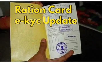 Ration Card e-KYC : आपके पास आखिरी मौका! वरना नहीं मिलेगा मुफ्त राशन Ration Card e-KYC : आपके पास आखिरी मौका! वरना नहीं मिलेगा मुफ्त राशन
