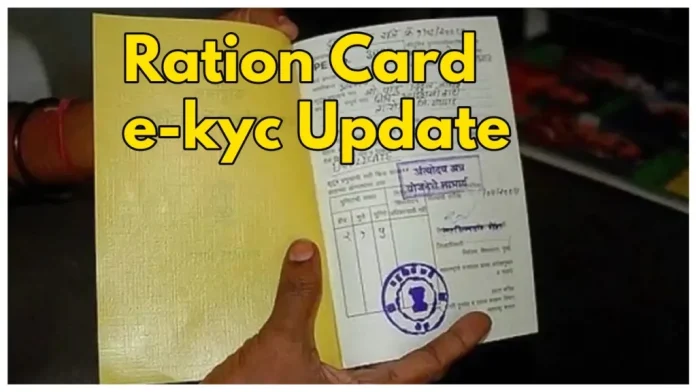 Ration Card e-KYC : आपके पास आखिरी मौका! वरना नहीं मिलेगा मुफ्त राशन