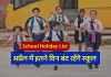 School Holiday : अप्रैल में इतने दिन बंद रहेंगे स्कूल, जारी हुई लिस्ट School Holiday : अप्रैल में इतने दिन बंद रहेंगे स्कूल, जारी हुई लिस्ट