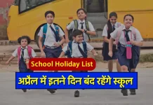 School Holiday : अप्रैल में इतने दिन बंद रहेंगे स्कूल, जारी हुई लिस्ट School Holiday : अप्रैल में इतने दिन बंद रहेंगे स्कूल, जारी हुई लिस्ट