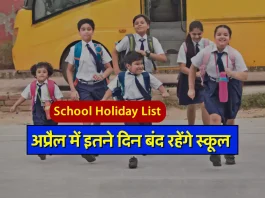 School Holiday : अप्रैल में इतने दिन बंद रहेंगे स्कूल, जारी हुई लिस्ट