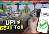 UPI Toll Tax Payment : बिना फास्टैग वाले वाहनों के लिए आज से इस टोल पर शुरू हुई UPI सेवा UPI Toll Tax Payment : बिना फास्टैग वाले वाहनों के लिए आज से इस टोल पर शुरू हुई UPI सेवा