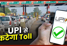 UPI Toll Tax Payment : बिना फास्टैग वाले वाहनों के लिए आज से इस टोल पर शुरू हुई UPI सेवा UPI Toll Tax Payment : बिना फास्टैग वाले वाहनों के लिए आज से इस टोल पर शुरू हुई UPI सेवा