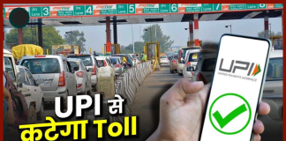 UPI Toll Tax Payment : बिना फास्टैग वाले वाहनों के लिए आज से इस टोल पर शुरू हुई UPI सेवा UPI Toll Tax Payment : बिना फास्टैग वाले वाहनों के लिए आज से इस टोल पर शुरू हुई UPI सेवा