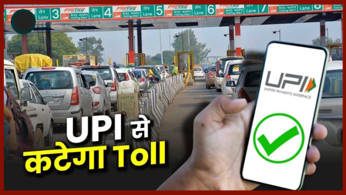 UPI Toll Tax Payment : बिना फास्टैग वाले वाहनों के लिए आज से इस टोल पर शुरू हुई UPI सेवा