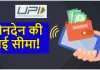 UPI Lite Transaction Limit : NPCI  ने UPI Lite के लिए नई सीमाओं की घोषणा की, ऑटो टॉप-अप सुविधा भी लागू UPI Lite Transaction Limit : NPCI ने UPI Lite के लिए नई सीमाओं की घोषणा की, ऑटो टॉप-अप सुविधा भी लागू