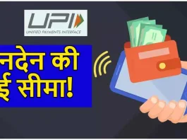 UPI Lite Transaction Limit : NPCI ने UPI Lite के लिए नई सीमाओं की घोषणा की, ऑटो टॉप-अप सुविधा भी लागू