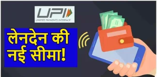 UPI Lite Transaction Limit : NPCI ने UPI Lite के लिए नई सीमाओं की घोषणा की, ऑटो टॉप-अप सुविधा भी लागू UPI Lite Transaction Limit : NPCI ने UPI Lite के लिए नई सीमाओं की घोषणा की, ऑटो टॉप-अप सुविधा भी लागू