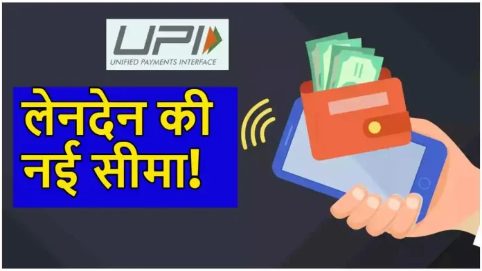 UPI Lite Transaction Limit : NPCI ने UPI Lite के लिए नई सीमाओं की घोषणा की, ऑटो टॉप-अप सुविधा भी लागू