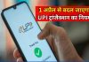 UPI ट्रांजेक्शन में बड़ा बदलाव, 1 अप्रैल से लागू होंगे नए नियम, जानें असर UPI ट्रांजेक्शन में बड़ा बदलाव, 1 अप्रैल से लागू होंगे नए नियम, जानें असर