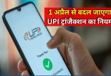 UPI ट्रांजेक्शन में बड़ा बदलाव, 1 अप्रैल से लागू होंगे नए नियम, जानें असर UPI ट्रांजेक्शन में बड़ा बदलाव, 1 अप्रैल से लागू होंगे नए नियम, जानें असर