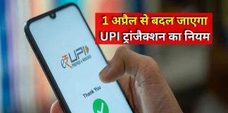 UPI ट्रांजेक्शन में बड़ा बदलाव, 1 अप्रैल से लागू होंगे नए नियम, जानें असर UPI ट्रांजेक्शन में बड़ा बदलाव, 1 अप्रैल से लागू होंगे नए नियम, जानें असर