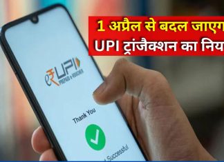 UPI ट्रांजेक्शन में बड़ा बदलाव, 1 अप्रैल से लागू होंगे नए नियम, जानें असर UPI ट्रांजेक्शन में बड़ा बदलाव, 1 अप्रैल से लागू होंगे नए नियम, जानें असर