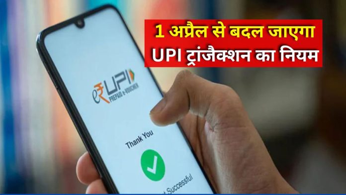 UPI ट्रांजेक्शन में बड़ा बदलाव, 1 अप्रैल से लागू होंगे नए नियम, जानें असर