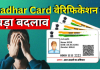 Aadhaar Card Verification Rule : केंद्र सरकार ने आधार कार्ड के सत्यापन को लेकर किया बड़ा बदलाव, चेक डिटेल्स Aadhaar Card Verification Rule : केंद्र सरकार ने आधार कार्ड के सत्यापन को लेकर किया बड़ा बदलाव, चेक डिटेल्स