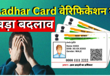 Aadhaar Card Verification Rule : केंद्र सरकार ने आधार कार्ड के सत्यापन को लेकर किया बड़ा बदलाव, चेक डिटेल्स Aadhaar Card Verification Rule : केंद्र सरकार ने आधार कार्ड के सत्यापन को लेकर किया बड़ा बदलाव, चेक डिटेल्स