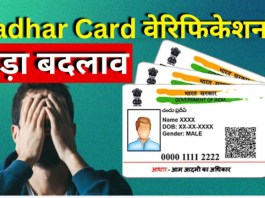 Aadhaar Card Verification Rule : केंद्र सरकार ने आधार कार्ड के सत्यापन को लेकर किया बड़ा बदलाव, चेक डिटेल्स