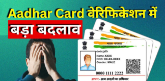 Aadhaar Card Verification Rule : केंद्र सरकार ने आधार कार्ड के सत्यापन को लेकर किया बड़ा बदलाव, चेक डिटेल्स Aadhaar Card Verification Rule : केंद्र सरकार ने आधार कार्ड के सत्यापन को लेकर किया बड़ा बदलाव, चेक डिटेल्स