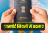 New Passport Rules : सरकार ने पासपोर्ट के नियमों में किया बदलाव, सिर्फ पहचान के लिए जरूरी होगा ये दस्तावेज New Passport Rules : सरकार ने पासपोर्ट के नियमों में किया बदलाव, सिर्फ पहचान के लिए जरूरी होगा ये दस्तावेज