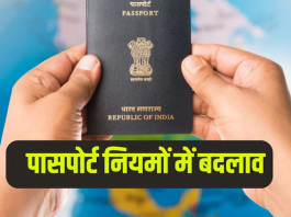 New Passport Rules : सरकार ने पासपोर्ट के नियमों में किया बदलाव, सिर्फ पहचान के लिए जरूरी होगा ये दस्तावेज