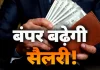 Salary Hike : केन्द्रीय कर्मचारियों के लिए बड़ी खुशखबरी! आठवें वेतन आयोग में जानें कितनी बढ़ जाएगी आपकी सैलरी Salary Hike : केन्द्रीय कर्मचारियों के लिए बड़ी खुशखबरी! आठवें वेतन आयोग में जानें कितनी बढ़ जाएगी आपकी सैलरी