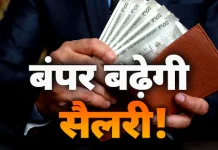 Salary Hike : केन्द्रीय कर्मचारियों के लिए बड़ी खुशखबरी! आठवें वेतन आयोग में जानें कितनी बढ़ जाएगी आपकी सैलरी Salary Hike : केन्द्रीय कर्मचारियों के लिए बड़ी खुशखबरी! आठवें वेतन आयोग में जानें कितनी बढ़ जाएगी आपकी सैलरी