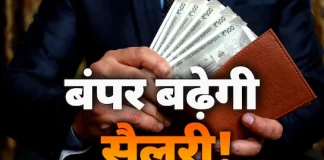 Salary Hike : केन्द्रीय कर्मचारियों के लिए बड़ी खुशखबरी! आठवें वेतन आयोग में जानें कितनी बढ़ जाएगी आपकी सैलरी Salary Hike : केन्द्रीय कर्मचारियों के लिए बड़ी खुशखबरी! आठवें वेतन आयोग में जानें कितनी बढ़ जाएगी आपकी सैलरी