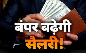 Salary Hike : केन्द्रीय कर्मचारियों के लिए बड़ी खुशखबरी! आठवें वेतन आयोग में जानें कितनी बढ़ जाएगी आपकी सैलरी Salary Hike : केन्द्रीय कर्मचारियों के लिए बड़ी खुशखबरी! आठवें वेतन आयोग में जानें कितनी बढ़ जाएगी आपकी सैलरी