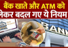 ATM Cash Withdrawal Rules : ATM से कैश निकालने के नियम बदल गए हैं, फटाफट जान लें नए नियम ATM Cash Withdrawal Rules : ATM से कैश निकालने के नियम बदल गए हैं, फटाफट जान लें नए नियम
