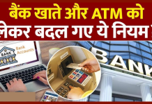 ATM Cash Withdrawal Rules : ATM से कैश निकालने के नियम बदल गए हैं, फटाफट जान लें नए नियम ATM Cash Withdrawal Rules : ATM से कैश निकालने के नियम बदल गए हैं, फटाफट जान लें नए नियम