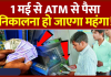 ATM New Rules : 1 मई से ATM से पैसा निकालना हो जाएगा महंगा! इतने रुपये बढ़ाएंगे चार्ज ATM New Rules : 1 मई से ATM से पैसा निकालना हो जाएगा महंगा! इतने रुपये बढ़ाएंगे चार्ज