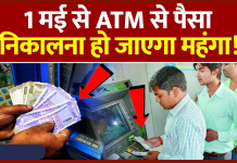 ATM New Rules : 1 मई से ATM से पैसा निकालना हो जाएगा महंगा! इतने रुपये बढ़ाएंगे चार्ज ATM New Rules : 1 मई से ATM से पैसा निकालना हो जाएगा महंगा! इतने रुपये बढ़ाएंगे चार्ज