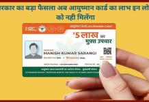 Ayushman Card Benefit : सरकार का बड़ा फैसला अब आयुष्मान कार्ड का लाभ इन लोगो को नही मिलेंगा, फटाफट चेक करे Ayushman Card Benefit : सरकार का बड़ा फैसला अब आयुष्मान कार्ड का लाभ इन लोगो को नही मिलेंगा, फटाफट चेक करे