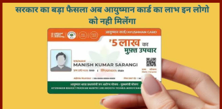 Ayushman Card Benefit : सरकार का बड़ा फैसला अब आयुष्मान कार्ड का लाभ इन लोगो को नही मिलेंगा, फटाफट चेक करे Ayushman Card Benefit : सरकार का बड़ा फैसला अब आयुष्मान कार्ड का लाभ इन लोगो को नही मिलेंगा, फटाफट चेक करे