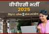 BPSC Recruitment 2025 : बिहार में नौकरी पाने का सुनहरा मौका! 1024 पदों पर बंपर भर्ती, इस दिन से कर सकेंगे आवेदन BPSC Recruitment 2025 : बिहार में नौकरी पाने का सुनहरा मौका! 1024 पदों पर बंपर भर्ती, इस दिन से कर सकेंगे आवेदन