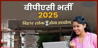 BPSC Recruitment 2025 : बिहार में नौकरी पाने का सुनहरा मौका! 1024 पदों पर बंपर भर्ती, इस दिन से कर सकेंगे आवेदन BPSC Recruitment 2025 : बिहार में नौकरी पाने का सुनहरा मौका! 1024 पदों पर बंपर भर्ती, इस दिन से कर सकेंगे आवेदन