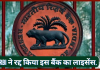 Bank License Cancelled : RBI ने रद्द किया इस बैंक का लाइसेंस, जानिए ग्राहकों की जमा राशि का क्या होगा Bank License Cancelled : RBI ने रद्द किया इस बैंक का लाइसेंस, जानिए ग्राहकों की जमा राशि का क्या होगा
