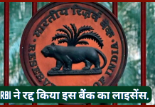 Bank License Cancelled : RBI ने रद्द किया इस बैंक का लाइसेंस, जानिए ग्राहकों की जमा राशि का क्या होगा Bank License Cancelled : RBI ने रद्द किया इस बैंक का लाइसेंस, जानिए ग्राहकों की जमा राशि का क्या होगा