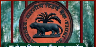 Bank License Cancelled : RBI ने रद्द किया इस बैंक का लाइसेंस, जानिए ग्राहकों की जमा राशि का क्या होगा Bank License Cancelled : RBI ने रद्द किया इस बैंक का लाइसेंस, जानिए ग्राहकों की जमा राशि का क्या होगा