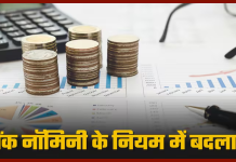 Bank Nomination Rules : बैंक नॉमिनी का बदला नियम, अब ऐसे होगा पैसों का बंटवारा Bank Nomination Rules : बैंक नॉमिनी का बदला नियम, अब ऐसे होगा पैसों का बंटवारा