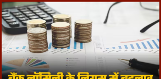 Bank Nomination Rules : बैंक नॉमिनी का बदला नियम, अब ऐसे होगा पैसों का बंटवारा Bank Nomination Rules : बैंक नॉमिनी का बदला नियम, अब ऐसे होगा पैसों का बंटवारा
