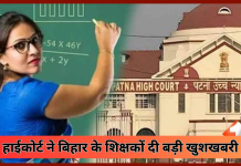 Bihar Teacher News! हाईकोर्ट ने बिहार के शिक्षकों दी बड़ी खुशखबरी! अब एक साथ मिलेंगे इतने लाख रुपए,जानें नया आदेश Bihar Teacher News! हाईकोर्ट ने बिहार के शिक्षकों दी बड़ी खुशखबरी! अब एक साथ मिलेंगे इतने लाख रुपए,जानें नया आदेश