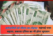 Employees DA Hike 2025 : सरकारी कर्मचारियों के लिए बड़ी खुशखबरी! महंगाई भत्ते में बढ़ोतरी के साथ ही बकाया एरियर का भी भुगतान किया जाएगा Employees DA Hike 2025 : सरकारी कर्मचारियों के लिए बड़ी खुशखबरी! महंगाई भत्ते में बढ़ोतरी के साथ ही बकाया एरियर का भी भुगतान किया जाएगा