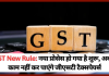 GST टैक्सपेयर्स के लिए बड़ी खबर! शुरू हो गया नया प्रोसेस, अब GST करदाता नहीं कर सकेंगे ये काम…! GST टैक्सपेयर्स के लिए बड़ी खबर! शुरू हो गया नया प्रोसेस, अब GST करदाता नहीं कर सकेंगे ये काम...!