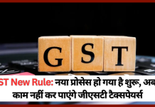 GST टैक्सपेयर्स के लिए बड़ी खबर! शुरू हो गया नया प्रोसेस, अब GST करदाता नहीं कर सकेंगे ये काम…! GST टैक्सपेयर्स के लिए बड़ी खबर! शुरू हो गया नया प्रोसेस, अब GST करदाता नहीं कर सकेंगे ये काम...!