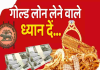 RBI ने गोल्ड लोन को लेकर बदले नियम, ग्राहकों को क्या होगा फायदा………? RBI ने गोल्ड लोन को लेकर बदले नियम, ग्राहकों को क्या होगा फायदा.........?